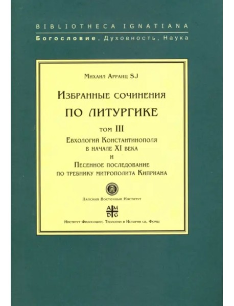 Избранные сочинения по литургике. Том 3. Евхологий Константинополя в начале ХI века