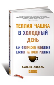 Теплая чашка в холодный день. Как физические ощущения влияют на наши решения