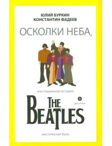 Осколки неба, или Подлинная история The Beatles