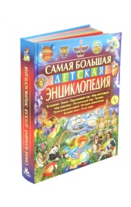 Самая большая детская энциклопедия
