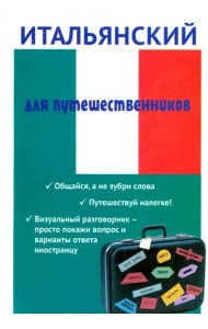 Итальянский для путешественников
