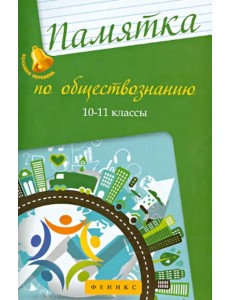 Памятка по обществознанию. 10-11 классы Памятка по обществознанию. 10-11 классы