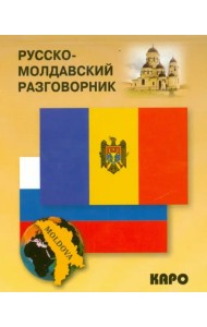 Русско-молдавский разговорник