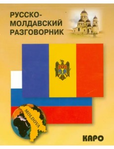 Русско-молдавский разговорник Русско-молдавский разговорник