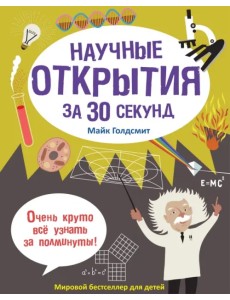 Научные открытия за 30 секунд Научные открытия за 30 секунд