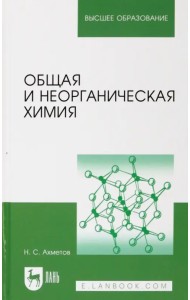 Общая и неорганическая химия. Учебник для вузов