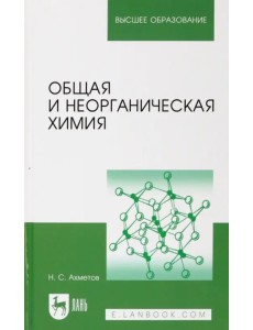 Общая и неорганическая химия. Учебник для вузов