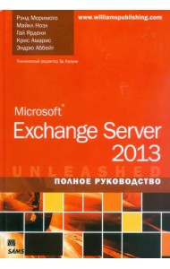 Microsoft Exchange Server 2013. Полное руководство