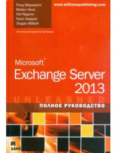 Microsoft Exchange Server 2013. Полное руководство