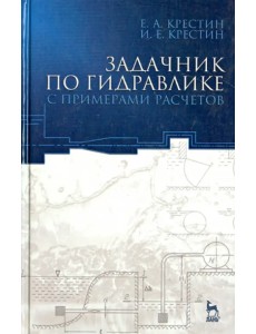 Задачник по гидравлике с примером расчетов. Учебное пособие