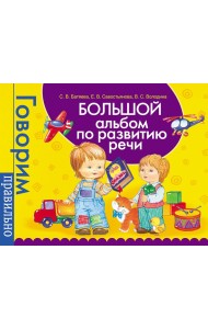 Большой альбом по развитию речи