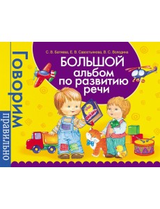 Большой альбом по развитию речи