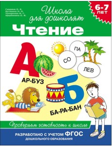 6-7 лет. Чтение. Проверяем готовность к школе