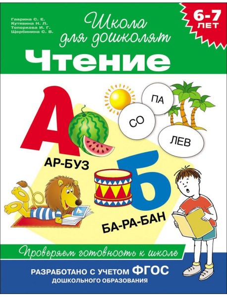 6-7 лет. Чтение. Проверяем готовность к школе