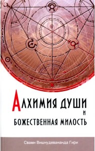 Алхимия души и Божественная Милость