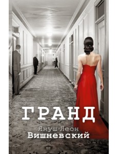 Гранд