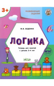 Развивающие задания. Логика. Тетрадь для занятий с детьми 3-4 лет. ФГОС ДО
