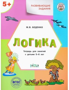 Развивающие задания. Логика. Тетрадь для занятий с детьми 5-6 лет. ФГОС ДО Развивающие задания. Логика. Тетрадь для занятий с детьми 5-6 лет. ФГОС ДО