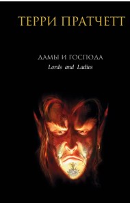 Дамы и Господа