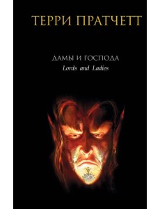 Дамы и Господа Дамы и Господа