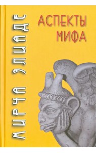 Аспекты мифа