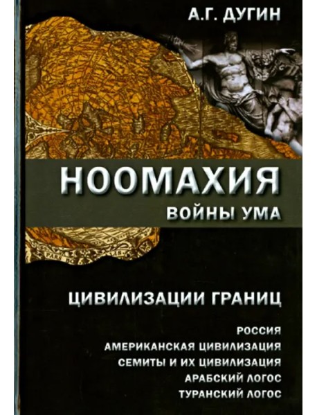 Ноомахия: войны ума. Цивилизации границ: Россия, американская цивилизация, семиты и их цивилизация