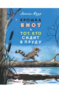 Крошка Енот и тот, кто сидит в пруду