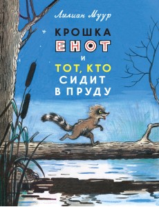 Крошка Енот и тот, кто сидит в пруду Крошка Енот и тот, кто сидит в пруду