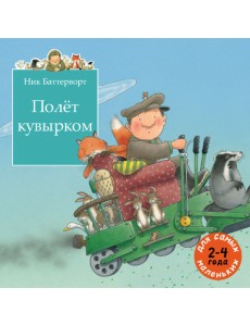 Полет кувырком