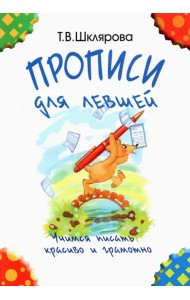 Прописи для левшей. Учимся писать красиво и грамотно. Учебное пособие для детей 7 лет