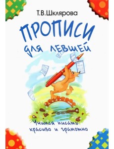 Прописи для левшей. Учимся писать красиво и грамотно. Учебное пособие для детей 7 лет
