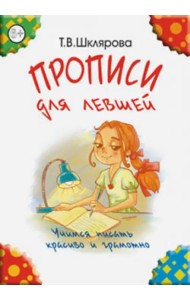Прописи для левшей. Учимся писать красиво и грамотно. Учебное пособие для детей 6-7 лет (цветные)
