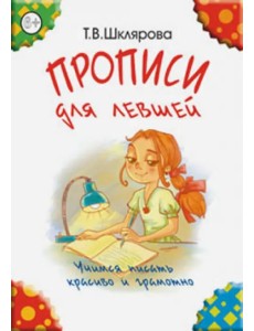 Прописи для левшей. Учимся писать красиво и грамотно. Учебное пособие для детей 6-7 лет (цветные) Прописи для левшей. Учимся писать красиво и грамотно. Учебное пособие для детей 6-7 лет (цветные)