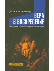 Вера в воскресение. Значение и обещание воскресшего Иисуса