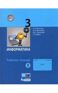 Информатика. 3 класс. Рабочая тетрадь. В 2-х частях. Часть 1. ФГОС
