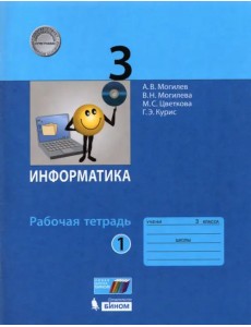 Информатика. 3 класс. Рабочая тетрадь. В 2-х частях. Часть 1. ФГОС Информатика. 3 класс. Рабочая тетрадь. В 2-х частях. Часть 1. ФГОС