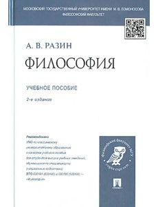 Философия. Учебное пособие для студентов вузов