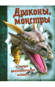 Драконы, монстры и другие фантастические создания