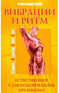 Вибрации и ритм. Естественное самооздоровление организма