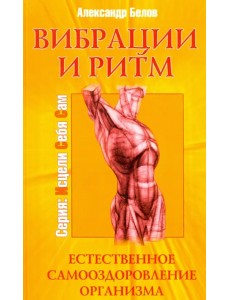 Вибрации и ритм. Естественное самооздоровление организма