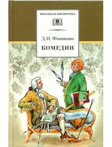 Комедии. Прозаические произведения