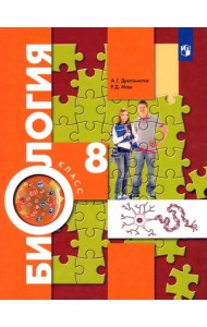 Биология. 8 класс. Учебник