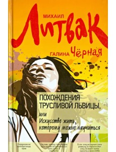 Похождения Трусливой Львицы, или Искусство жить, которому можно научиться Похождения Трусливой Львицы, или Искусство жить, которому можно научиться