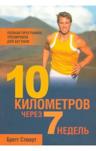 10 километров через 7 недель