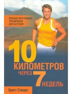 10 километров через 7 недель