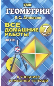 Все домашние работы по геометрии за 7 класс к учебнику и рабочей тетради Атанасяна Л.С. и др. ФГОС