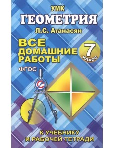 Все домашние работы по геометрии за 7 класс к учебнику и рабочей тетради Атанасяна Л.С. и др. ФГОС