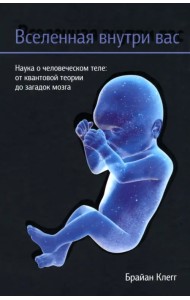Вселенная внутри вас