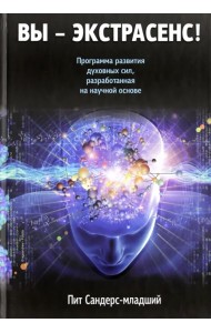 Вы - экстрасенс!