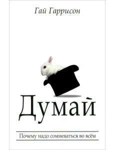 Думай